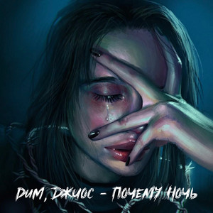 Почему ночь by DUM, Джиос