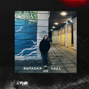 выпадая из ряда by Nebo7