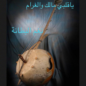 مبارك النور - ياقلبي مالك والغرام