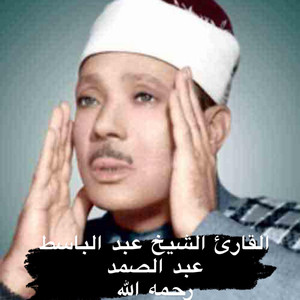 خالد عمر المنشاري - ‏تلاوة عالية الجودة بصوت القارئ الشيخ عبد الباسط عبد الصمد رحمه الله في سورة هود