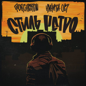 Стиль Ретро by TORCHCREW, Никита Ост