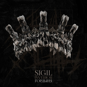 Гордыня by Sigil, Invertor