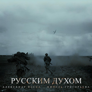 Русским духом