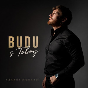 Alexander Krivoshapko — Budu S Toboy