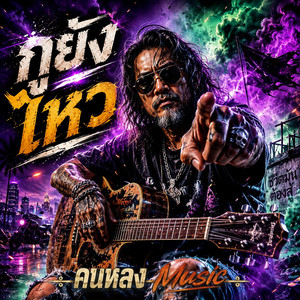 กูยังไหว by คนหลง Music
