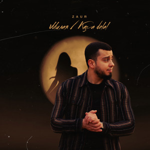 Милая / Keça delal