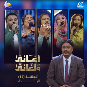 Blue Nile & إنصاف فتحي - يا حبيبي حرام كده (أغاني وأغاني 2026)