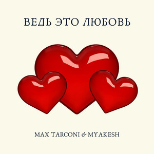 Cover art: Ведь это любовь