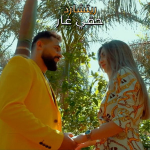 حقي غار by Richard