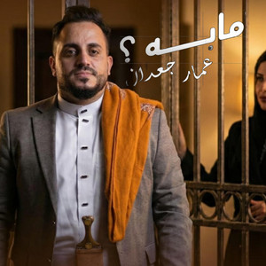 Ammar Gadan - عمار جعدان - مابه لمه قلبي فتح بابه | Mabah
