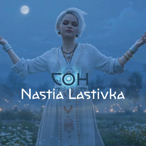 Nastia Lastivka — Сон