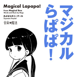 マジカルらぱぱ！ by Sayonara Ponytail