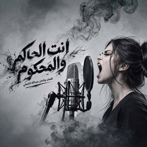 انت الحاكم والمحكوم by Abdullah Alshbli