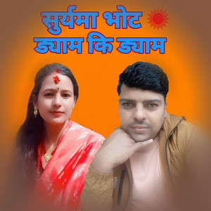 Krishna Dahal, Deepa Sapkota & Prakash Sapkota - Suryama Bhot Dyam Ki Dyam