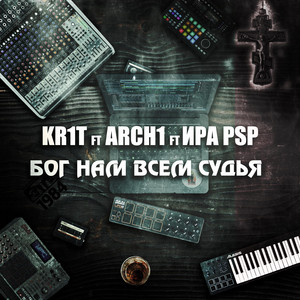 Бог нам всем судья by KR1T, ARCH1, Ира PSP, Lena Alimova