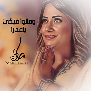 وقالوا فيكي ياعدرا by ماري لميع