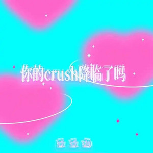 你的crush降临了吗 by 歪歪超