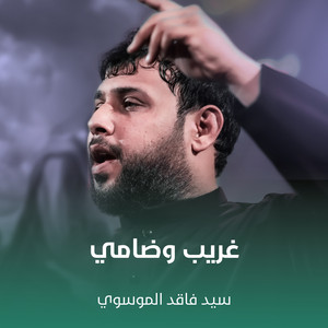 سيد فاقد الموسوي - غريب وضامي