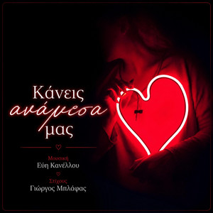 Κανείς αναμεσα μας by Ευή Κανέλλου, George Blafas