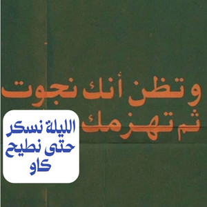 Artmusic01 - LiLa Naskar - الليلة نسكر حتى نطيح كاو