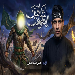 عباس عجيد العامري - الشاهين الأشوس