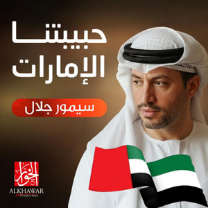 Simor Jalal - Habeebtna Alemarat