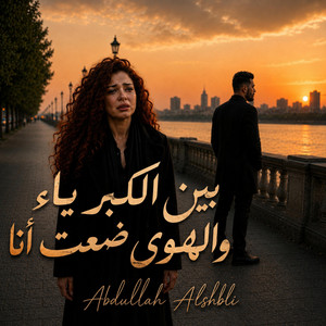 بين الكبرياء والهوى ضعت انا by Abdullah Alshbli