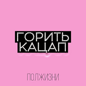 Горить кацап