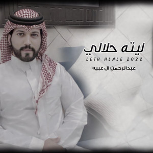 عبدالرحمن ال عبيه Abdulrahman Al Abyah l - ليته حلالي