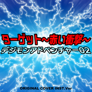 デジモンアドベンチャー02 ターゲット〜赤い衝撃〜 ORIGINAL COVER