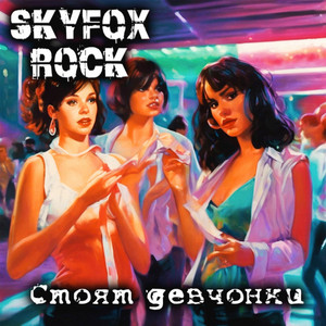 Стоят девчонки by SKYFOX ROCK