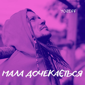 Cover art: Мала дочекається