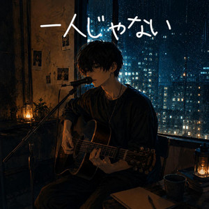 一人じゃない by Ride