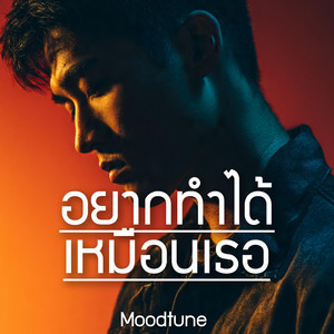 อยากทำได้เหมือนเธอ by Moodtune