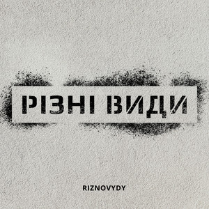 Різні види