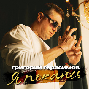 Я покаюсь by Григорий Герасимов