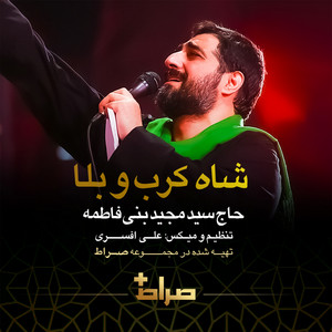 Shahe Karbobala by Majid Bani Fatemeh