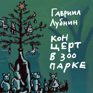 Всё хорошо by Гавриил Лубнин
