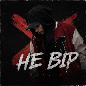 Rusvik — Не вір