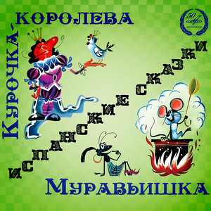 Муравьишка: Добрый день, сеньор by Всеволод Абдулов, Nikolai Litvinov, Маргарита Корабельникова, Михаил Лобанов, Владимир Горюшин, Инструментальный ансамбль п/у Александра Корнеева