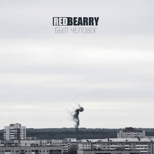 Был человек by Redbearry