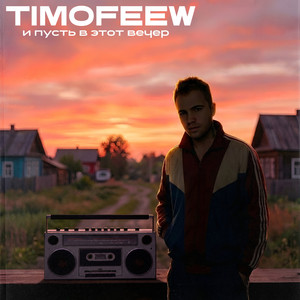 И пусть в этот вечер by TIMOFEEW