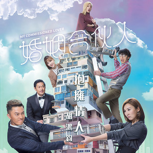 抱擁情人 (劇集《婚姻合伙人》主題曲) by Hubert Wu