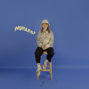 Дай мне волю by Минаева