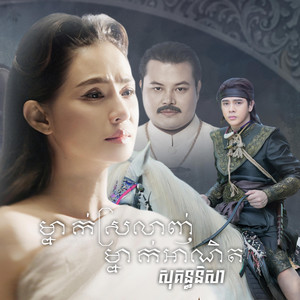 Nico mrcookies - ម្នាក់ស្រលាញ់ម្នាក់អាណិត - សុគន្ធនិសា