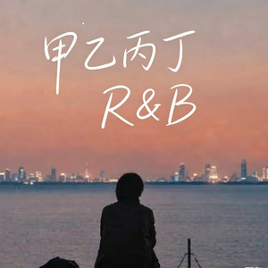 甲乙丙丁 ｜R&B 抖音歌 完整版｜女版- 啊润 by 抖音歌-花music
