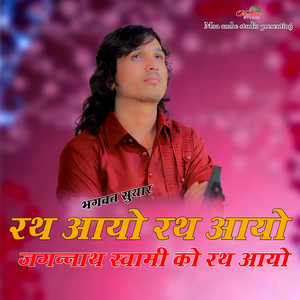 RATH AAYO RATH AAYO JAGNATH SWAMI KO RATH AAYO by Bhagwat Suthar