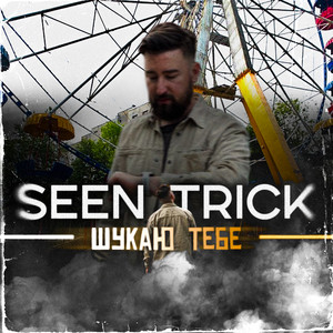 Seen Trick — Шукаю Тебе