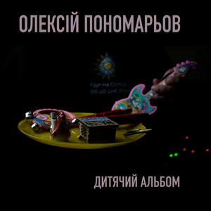 Олексій Пономарьов — Дитячий альбом
