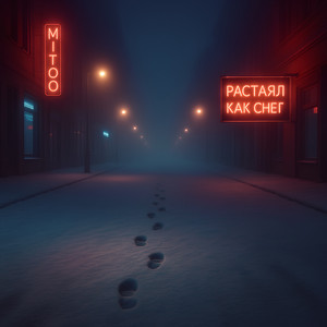 Растаял как снег by Mitoo